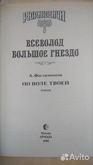 Рюриковичи. Всеволод Большое Гнездо