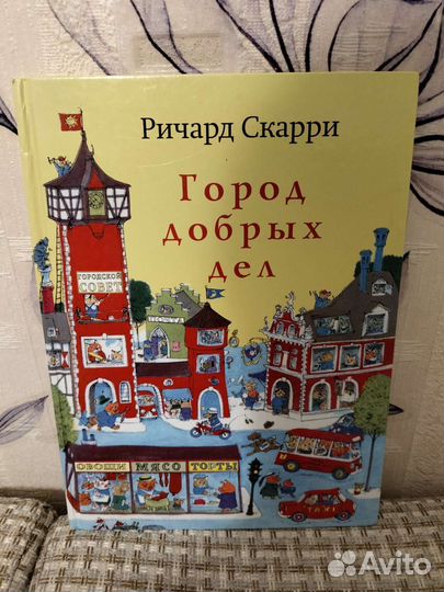 Город добрых дел, книжки на колесиках