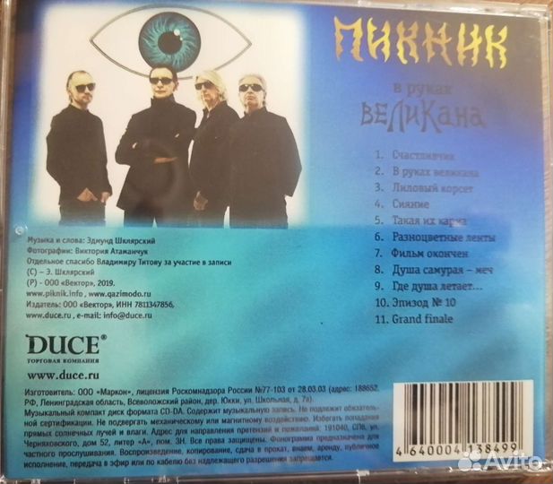 Пикник В руках великана cd