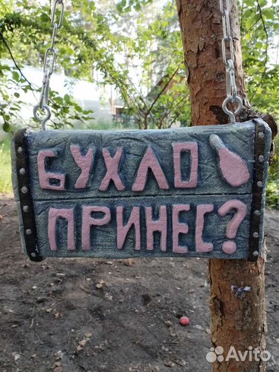 Веселая табличка для дачи