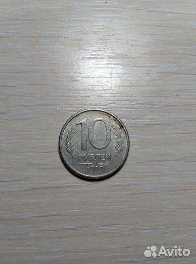 Монета 1993 года