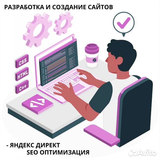 Разработка сайтов, SEO, реклама
