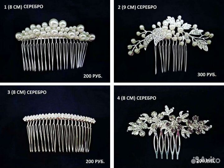 Свадебные украшения для волос/гребешок