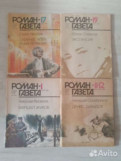 Журналы Юность, Родина, Роман-газета СССР