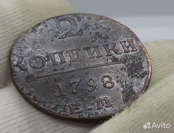 2 копейки 1798 г. ем. Кладовые