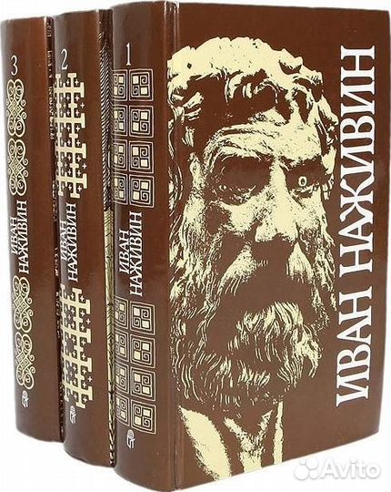 Иван Наживин. Сочинения в трех томах