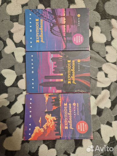 Ана Шерри Хрупкое равновесие