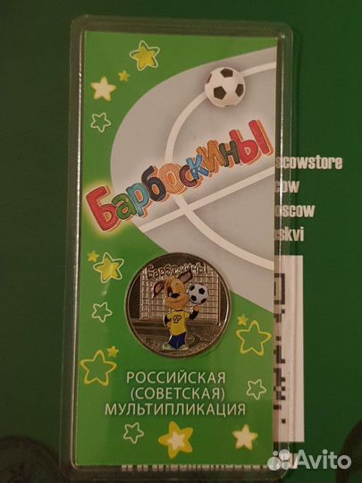 Барбоскины цветные 25 р