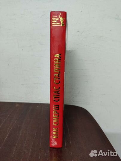 Как Смерш спас Сталина. Ю. Ленчевский