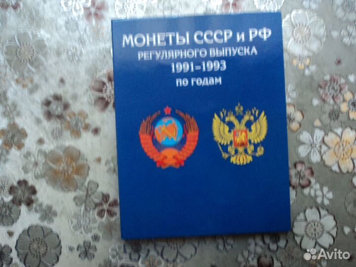 Монеты России 1991 - 1993 г. ( И гкчп )