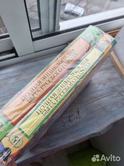 Полная энциклопедия быта русского народа 2 тома