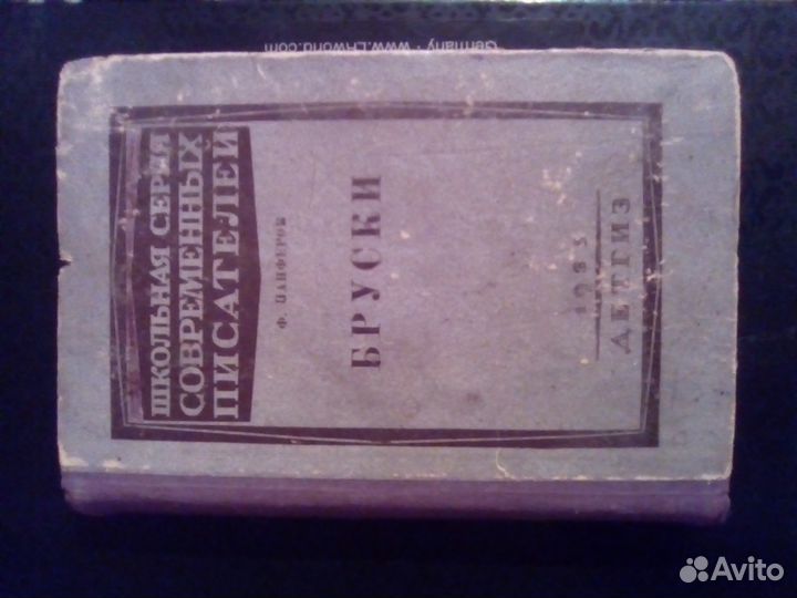 Ф.Панферов бруски