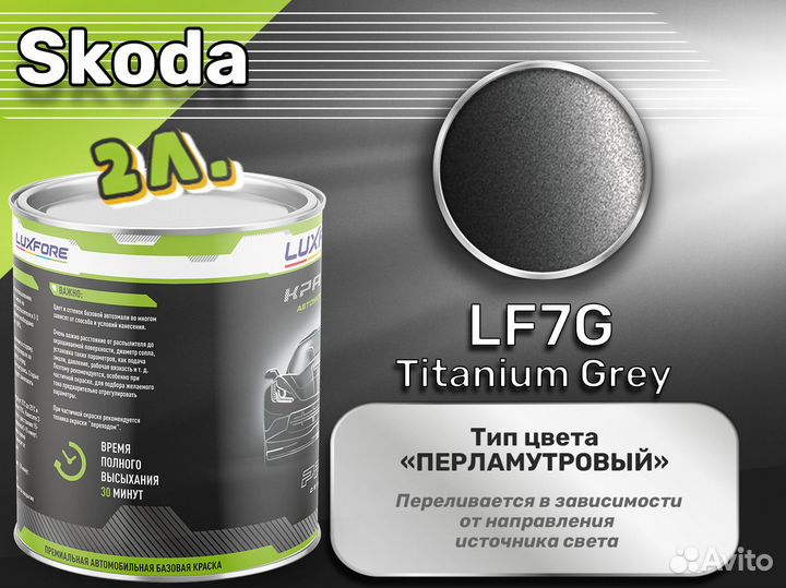 Краска Luxfore 2л. (Skoda LF7G Titanium Grey)