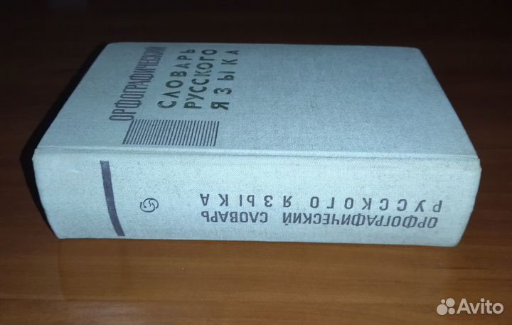 СССР 1967г. Орфографич. словарь Русского языка