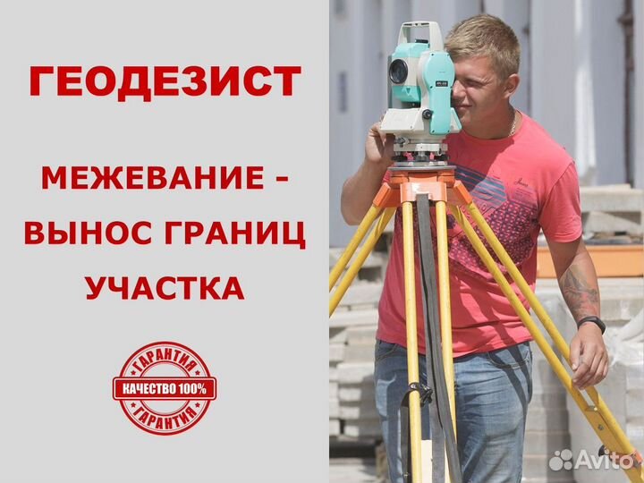 Геодезист Вынос точек участка в натуру Межевание