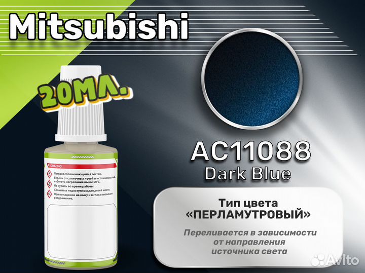 Подкраска Luxfore (Mitsubishi AC11088 Dark Blue)