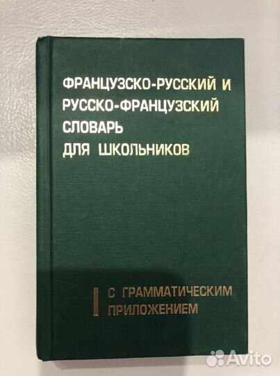 Французско - русский словарь