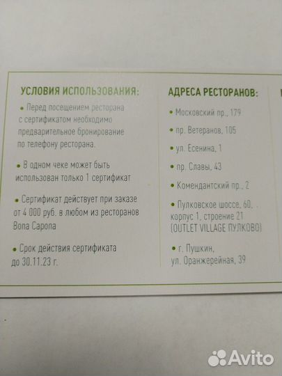 Сертификат в Бона Капоне на 1000