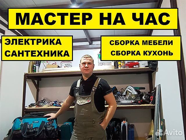 Муж на час (электрика, сантехника, сборка мебели)