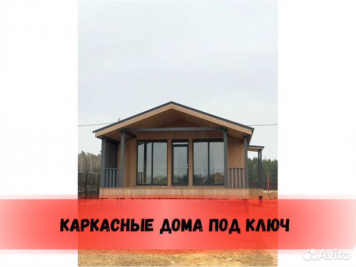 Каркасный дом под ключ