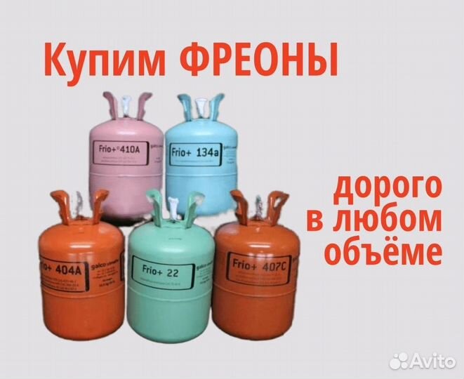 Фреоны (Хладоны). Скупаем