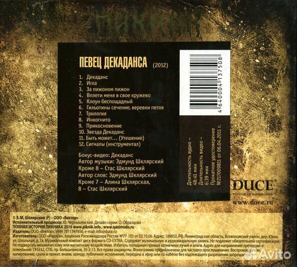 Пикник - Певец Декаданса (CD)