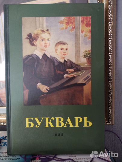 Советский Букварь. (1955 год). Советские учебники