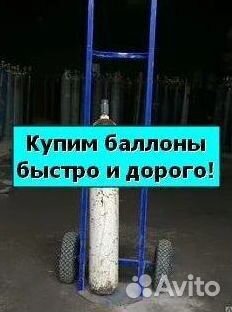 Баллоны Аргон. Скупаем