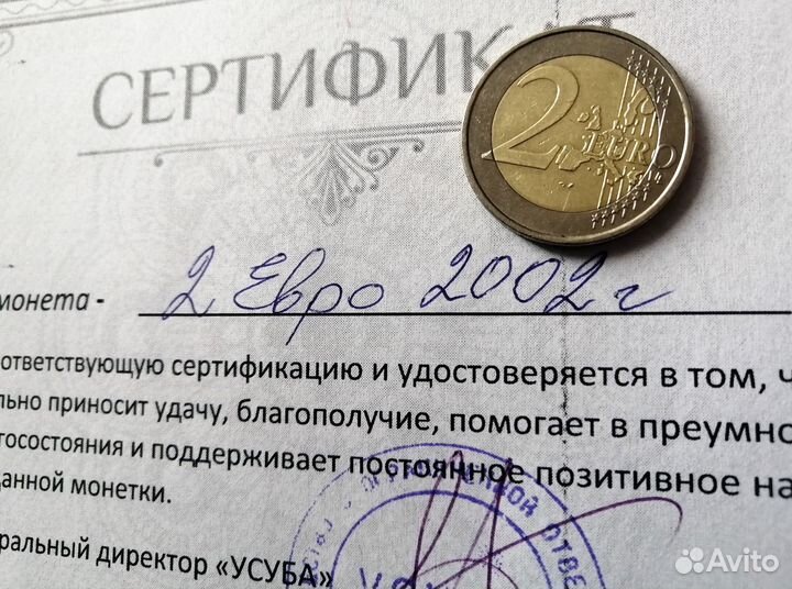 Счастливая монета 2. 2002 года.(к удаче)