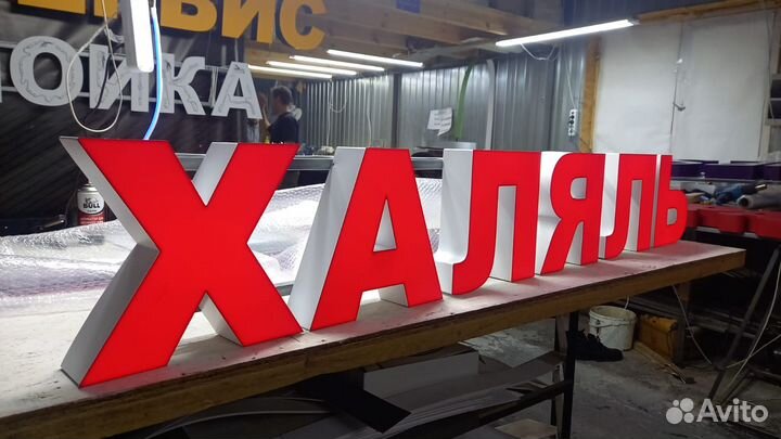 Рекламная вывеска Халяль