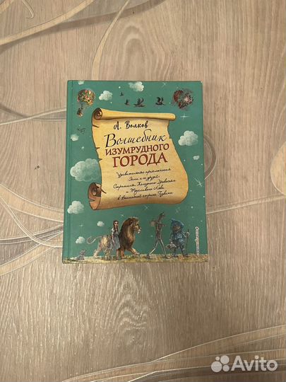 Книга волшебник изумрудного города