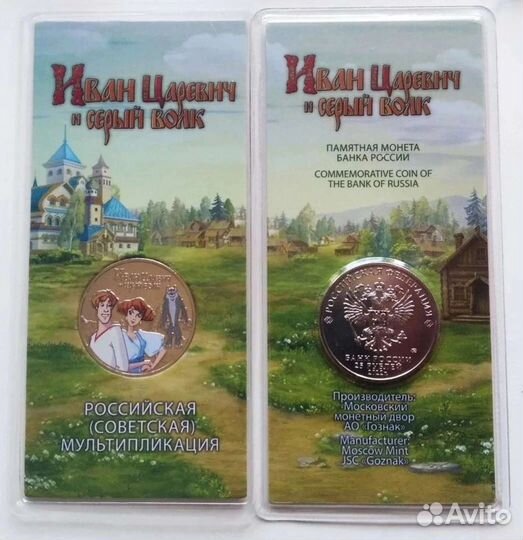 Иван царевич и серый волк блистер 25 ублей