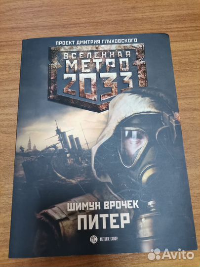 Метро 2033. Сумерки. Вселенная метро книги