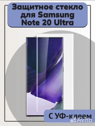 Защитное стекло на Samsung Note 20 Ultra