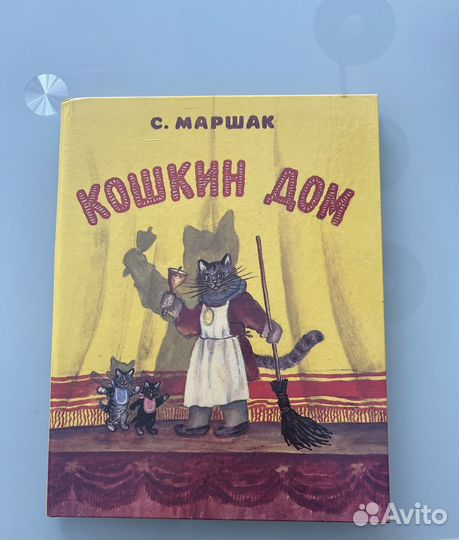 Книга С.Маршак Кошкин дом