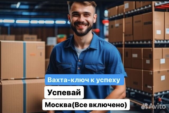 Разнорабочий на склад класса А.Вахта Москва(питани