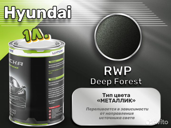 Краска Luxfore 1л. (Hyundai RWP Deep Forest)