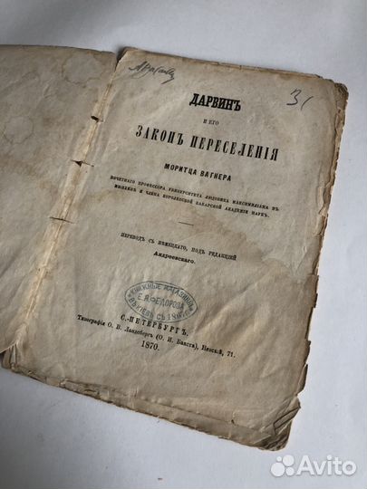 М. Вагнер «Дарвин и его закон переселения», 1870