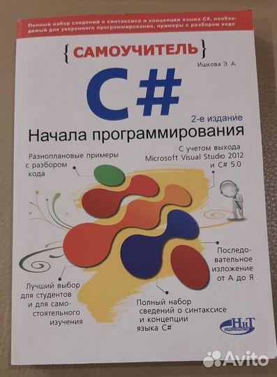 Книга Самоучитель С# Начала программирования 2 изд