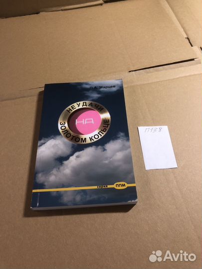 Марцев П.А / Неудачи на золотом кольце