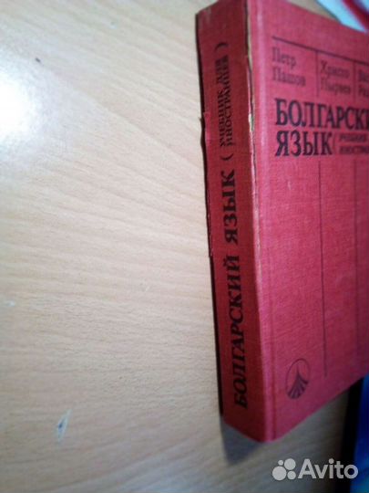 Пашов Петр и др. Болгарский язык Учебник