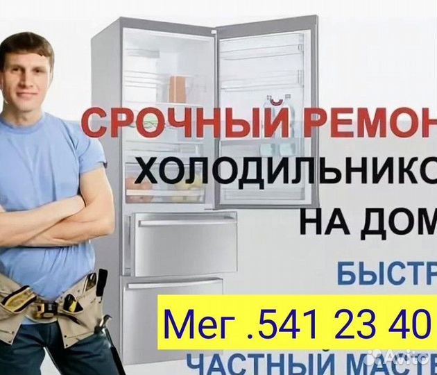 Ремонт холодильников на дому