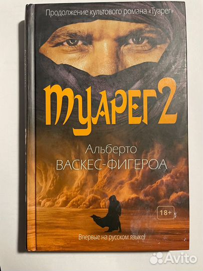 Туарег, Туарег 2 Альберто Васкес Фигероа