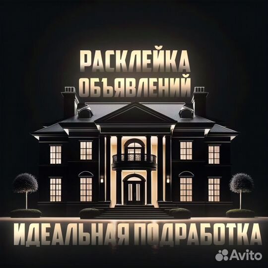 Расклейщик объявлений