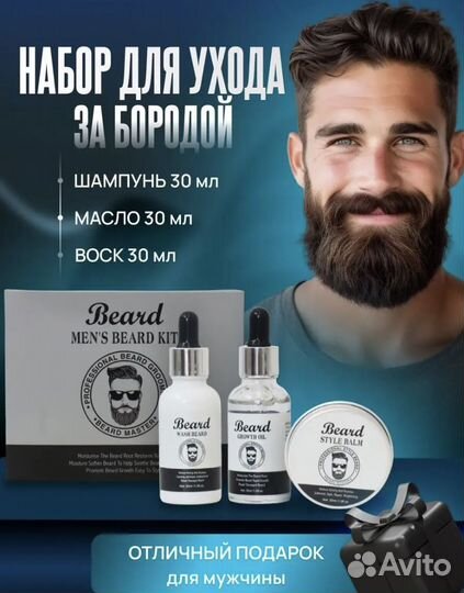 Набор для ухода за бородой