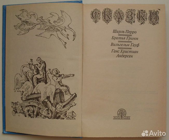 Сказки Пьеро, Гримм, Андерсен, Гауф