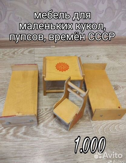 Мебель для пупсов, времён СССР