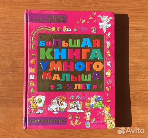 Большая книга умного малыша 3-5 лет