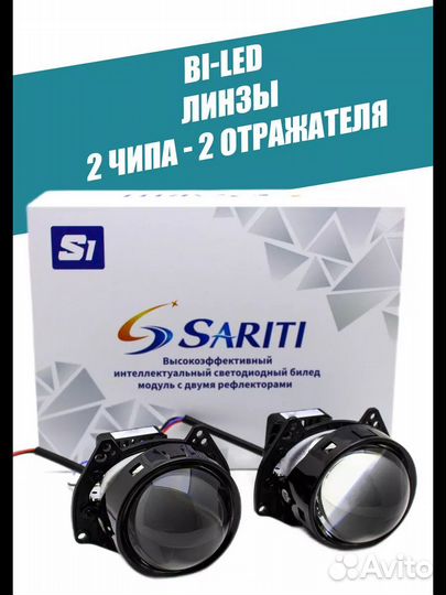 Светодиодные Biled линзы Sariti S1 - 2 чипа