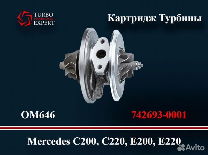 Картридж Турбины 742693-0001 Mercedes E220 OM646